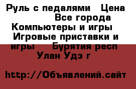 Руль с педалями › Цена ­ 1 000 - Все города Компьютеры и игры » Игровые приставки и игры   . Бурятия респ.,Улан-Удэ г.